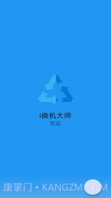 i换机大师截图3