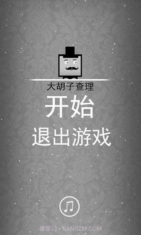 大胡子查理截图1 大胡子查理截图1