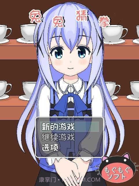 兔兔猜拳汉化2.0截图2 兔兔猜拳汉化2.0截图2