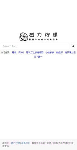 柠檬磁力搜索引擎截图2 柠檬磁力搜索引擎截图2