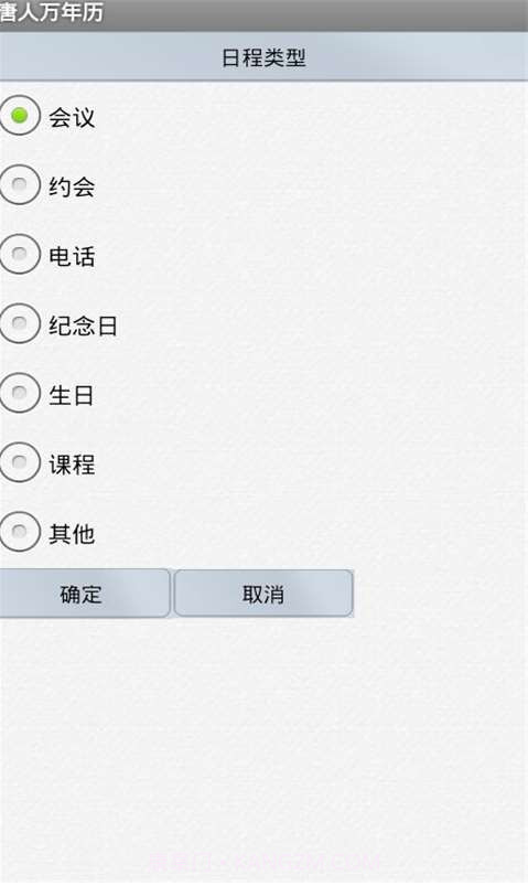 唐人万年历截图3 唐人万年历截图3