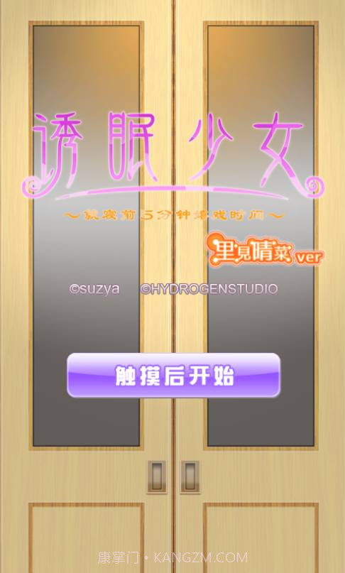 诱眠少女就寝前5分钟嬉戏时截图3 诱眠少女就寝前5分钟嬉戏时截图3