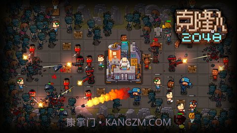 克隆人2048截图1 克隆人2048截图1