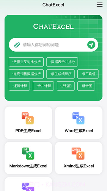 酷表ChatExcel免费正版截图2 酷表ChatExcel免费正版截图2
