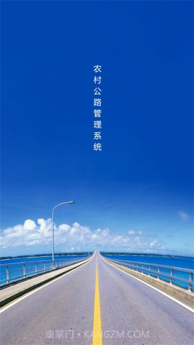 农村公路管理系统截图2