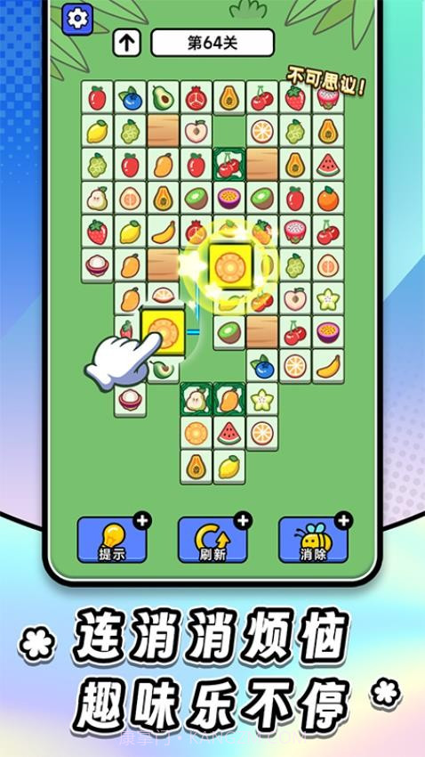 连连看达人全民消一消先行服截图3 连连看达人全民消一消先行服截图3