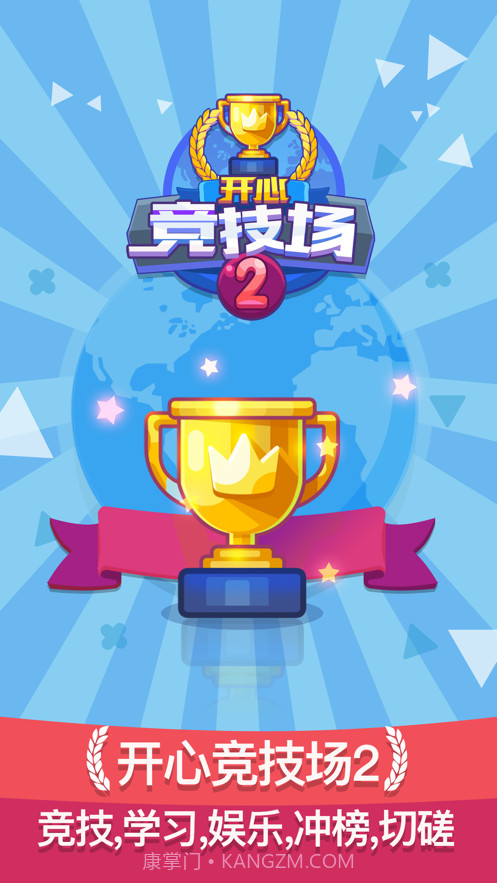 开心竞技场2截图3
