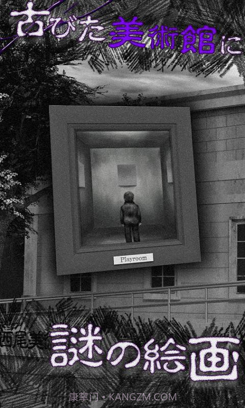 从美术馆脱出手机版截图1